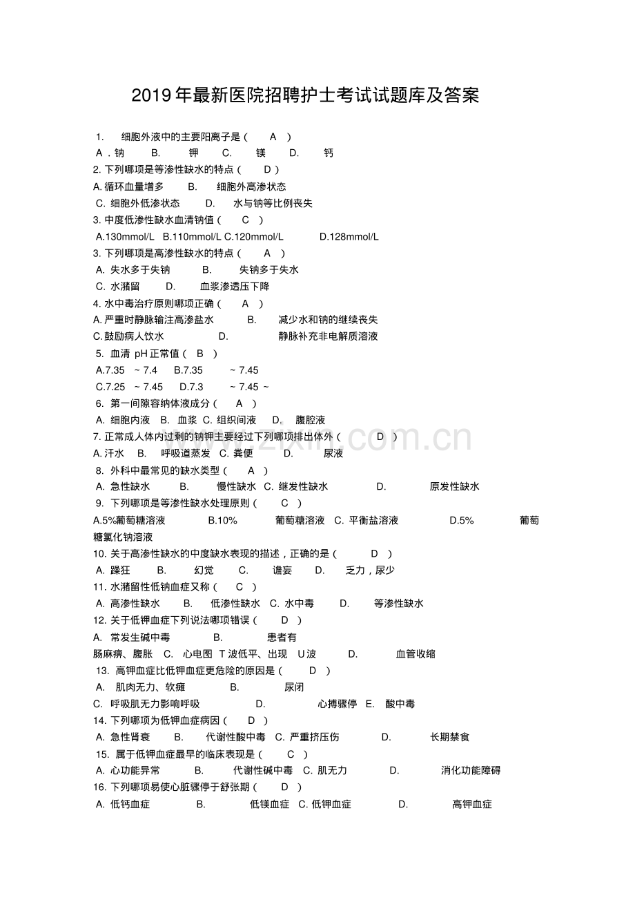 2019年医院招聘护士考试试题库及答案.pdf_第1页