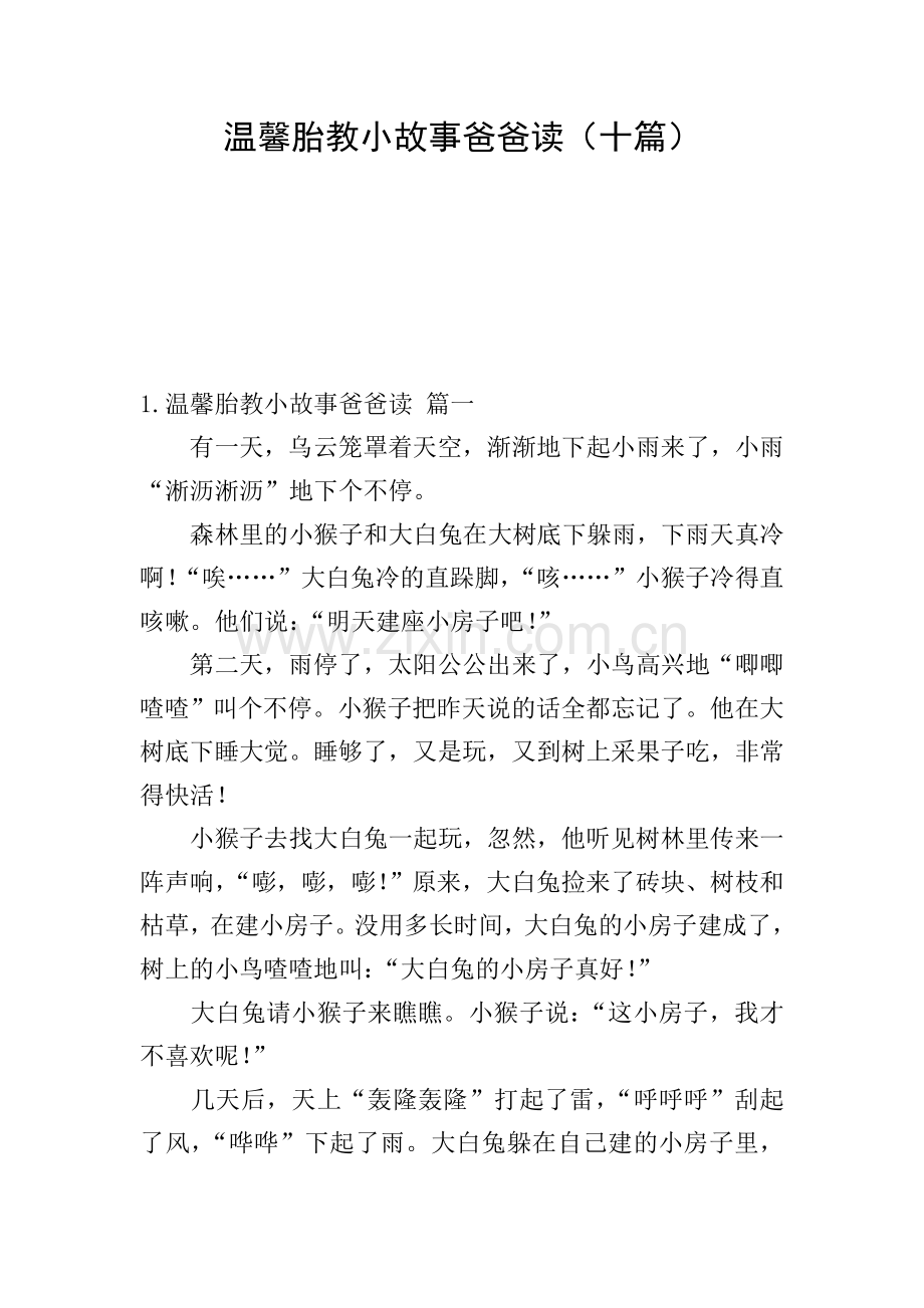 温馨胎教小故事爸爸读(十篇).doc_第1页