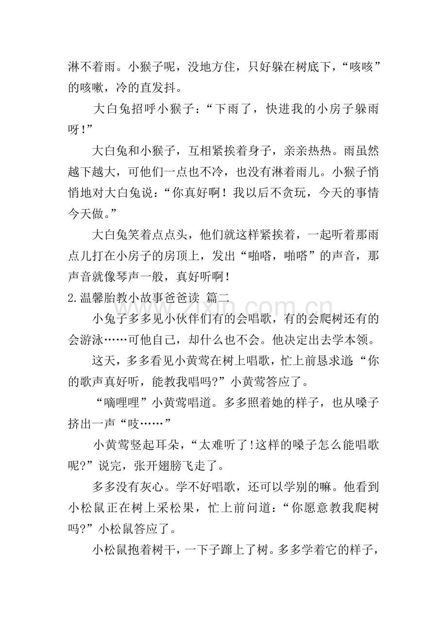 温馨胎教小故事爸爸读(十篇).doc_第2页