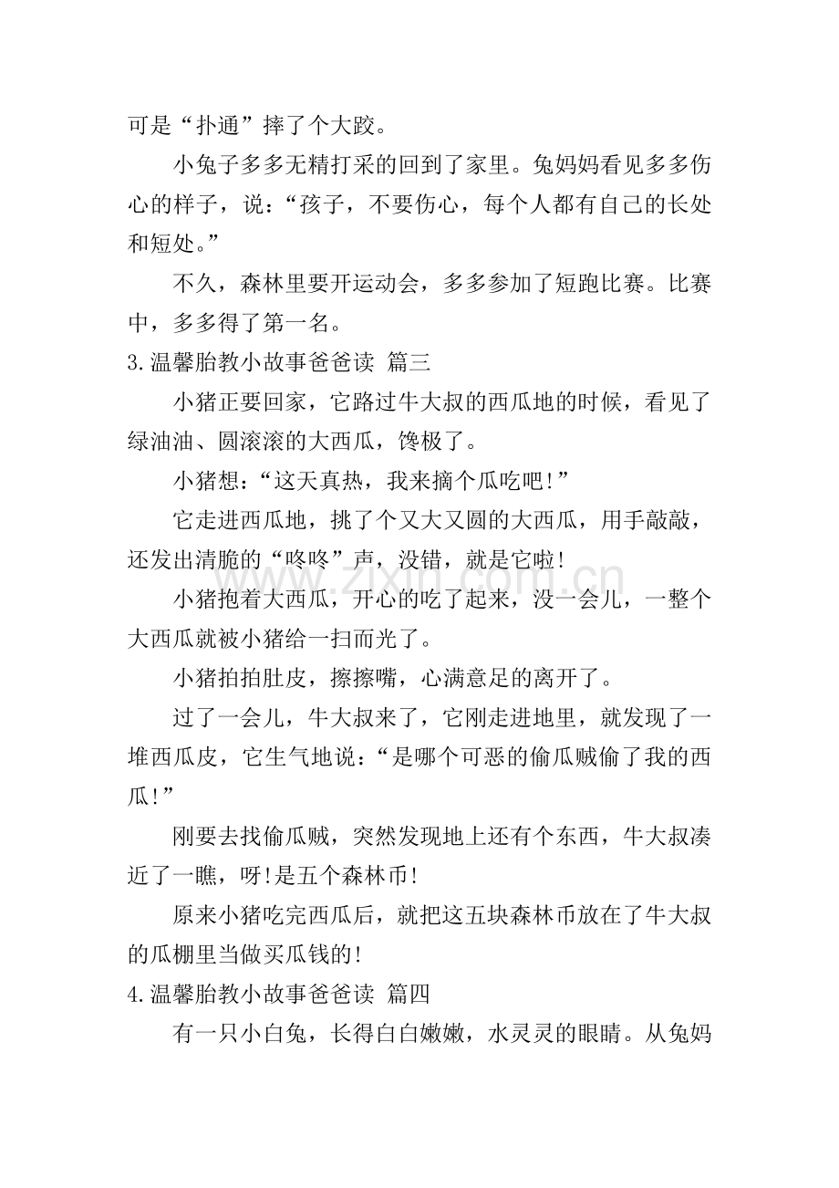 温馨胎教小故事爸爸读(十篇).doc_第3页