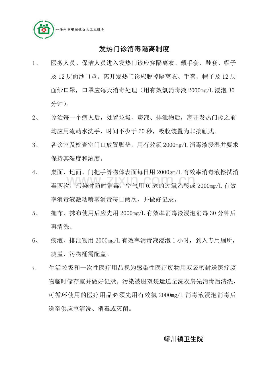 发热门诊工作制度汇编剖析.doc_第3页