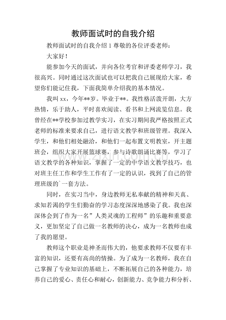 教师面试时的自我介绍.doc_第1页