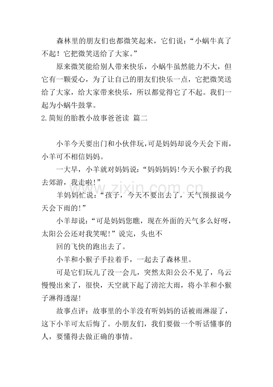 简短的胎教小故事爸爸读.doc_第2页