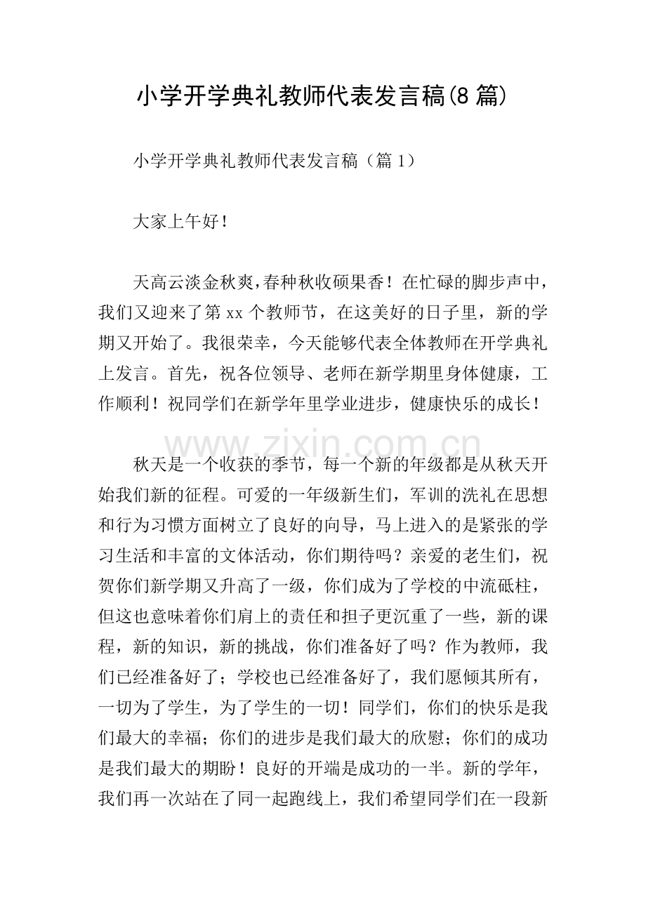 小学开学典礼教师代表发言稿(8篇).doc_第1页