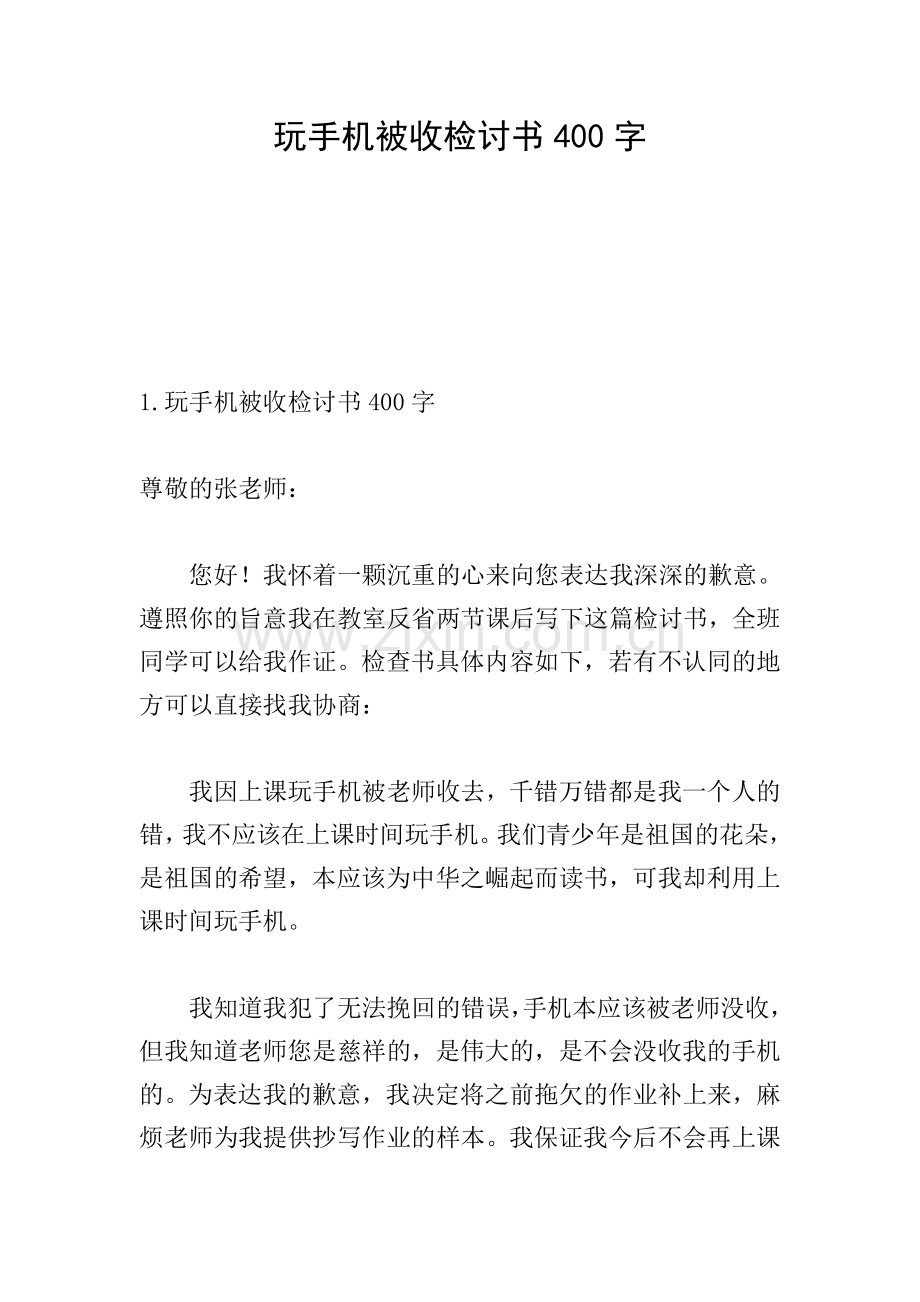 玩手机被收检讨书400字.doc_第1页