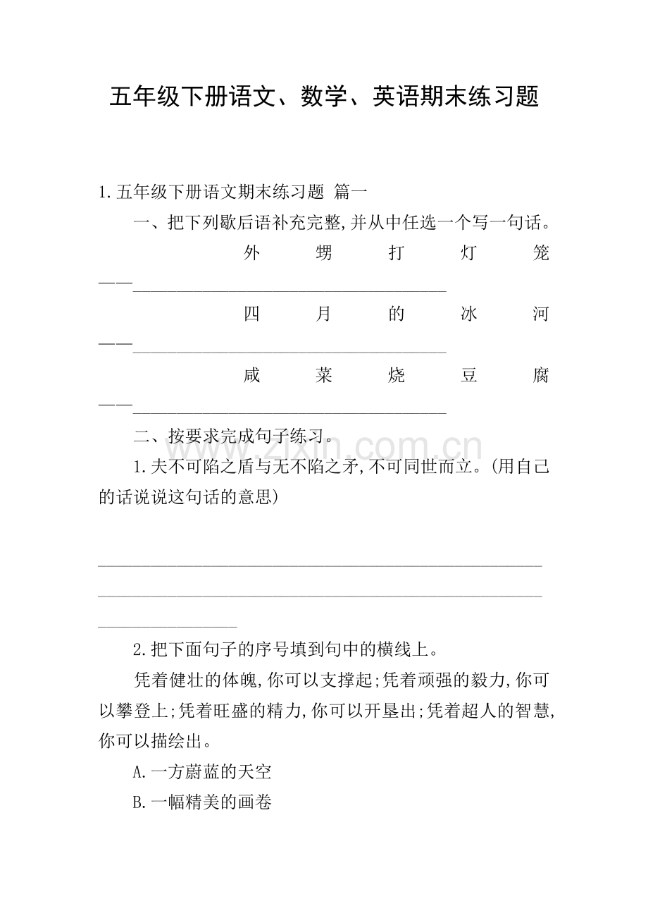 五年级下册语文、数学、英语期末练习题.doc_第1页