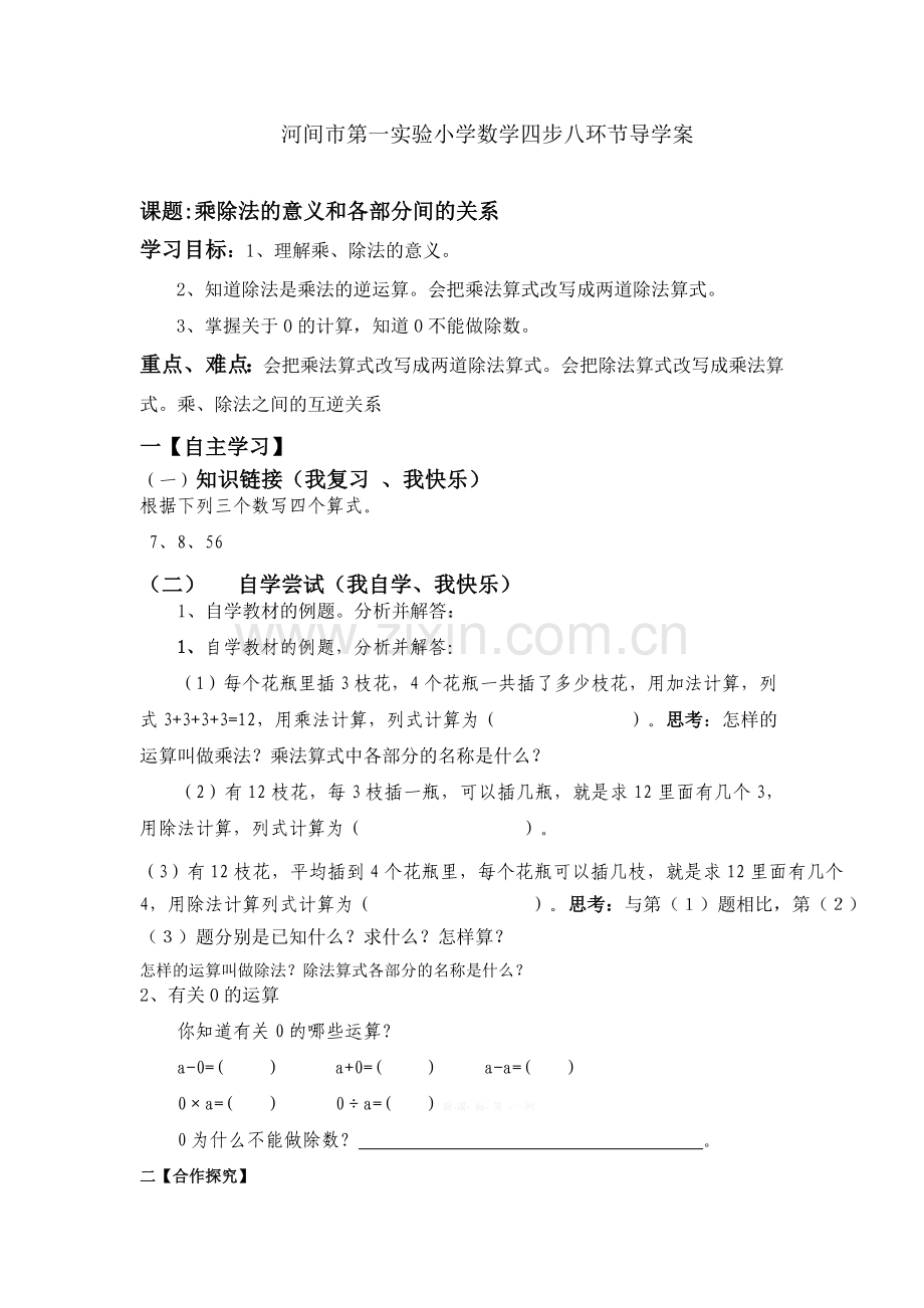 乘除法的意义和各部分的关系导学案.doc_第1页