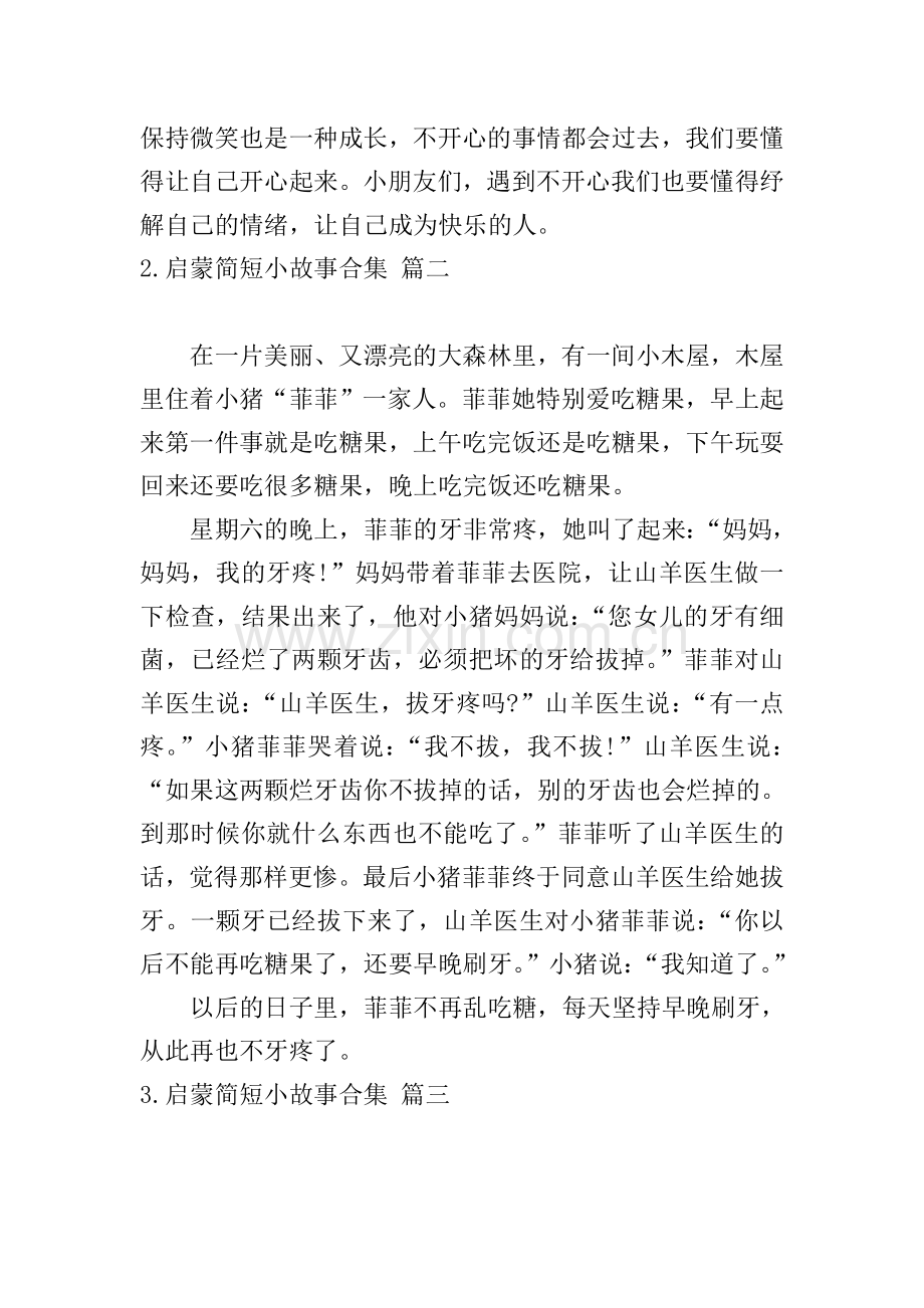 启蒙简短小故事合集.doc_第2页