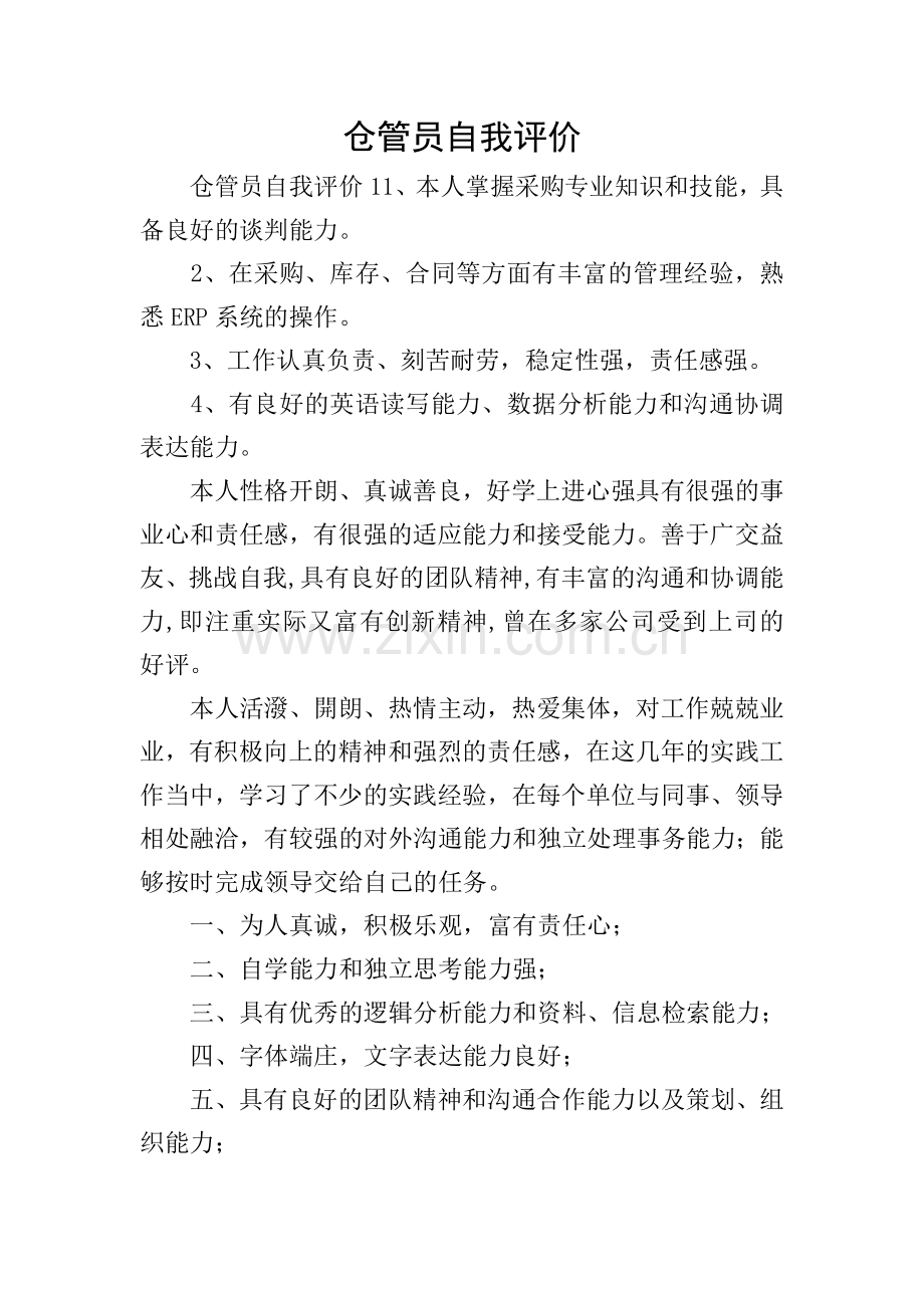 仓管员自我评价.doc_第1页