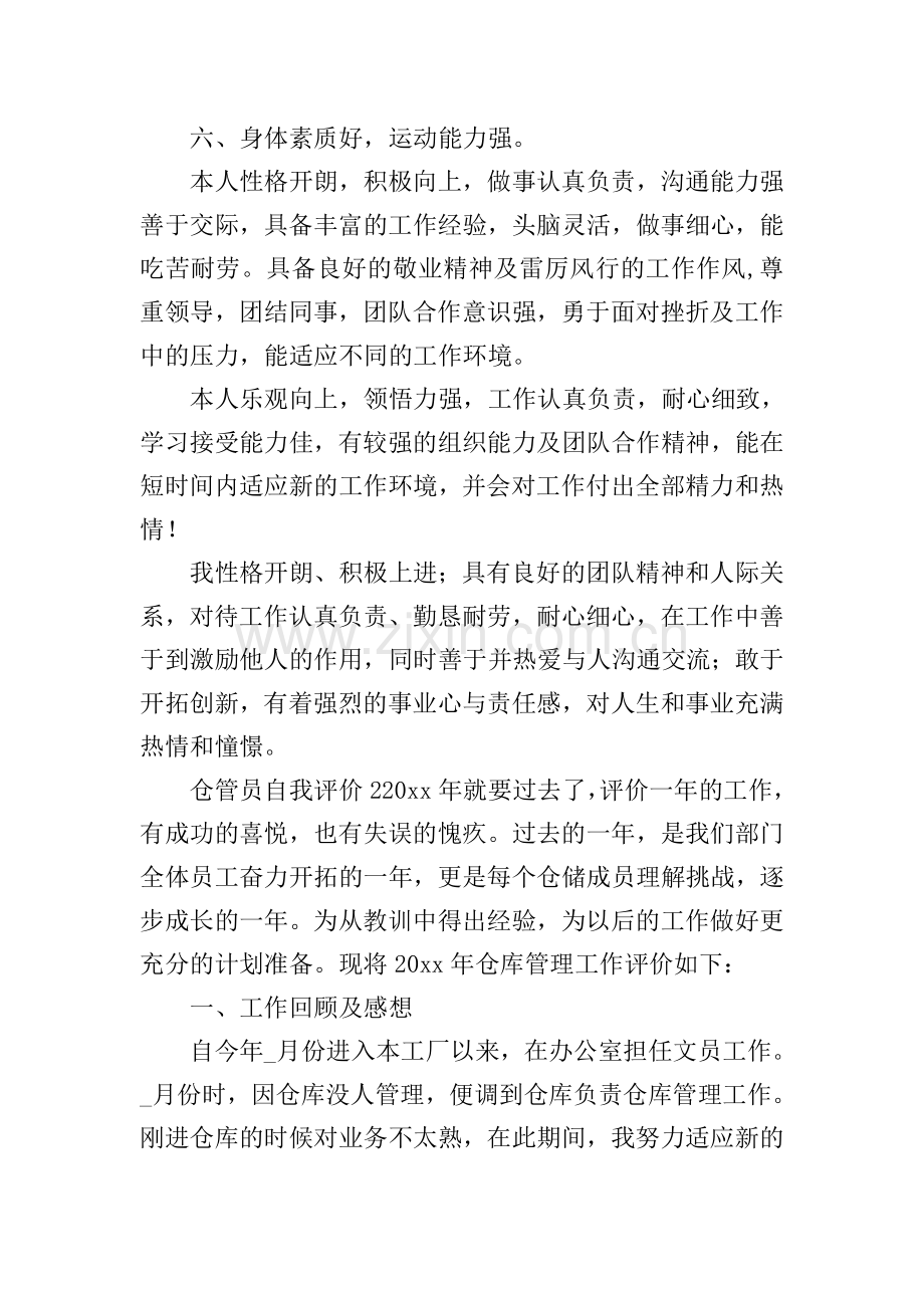 仓管员自我评价.doc_第2页