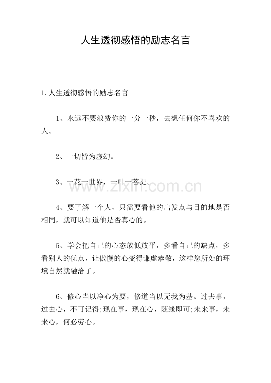 人生透彻感悟的励志名言.doc_第1页