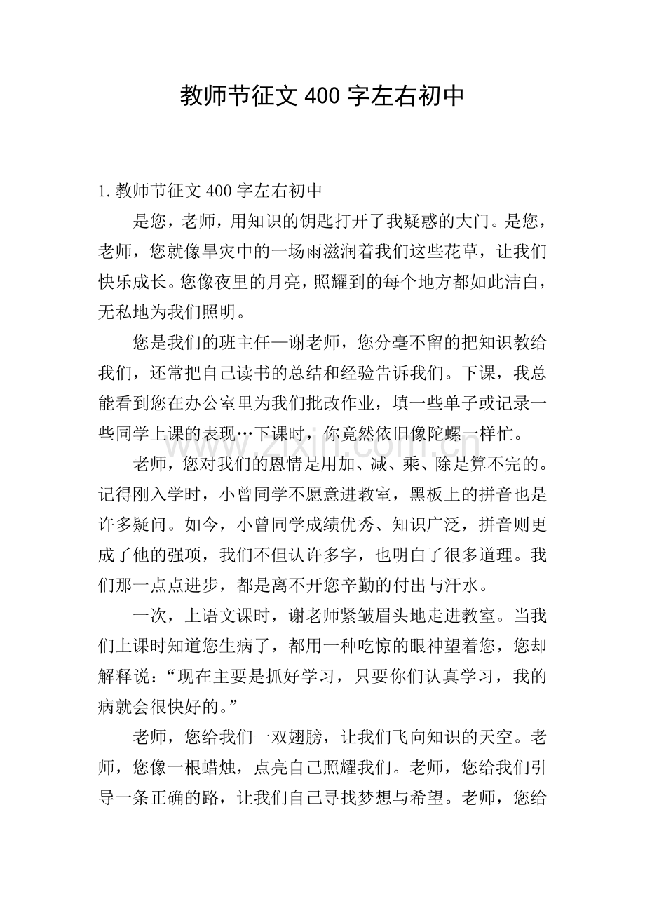 教师节征文400字左右初中.doc_第1页