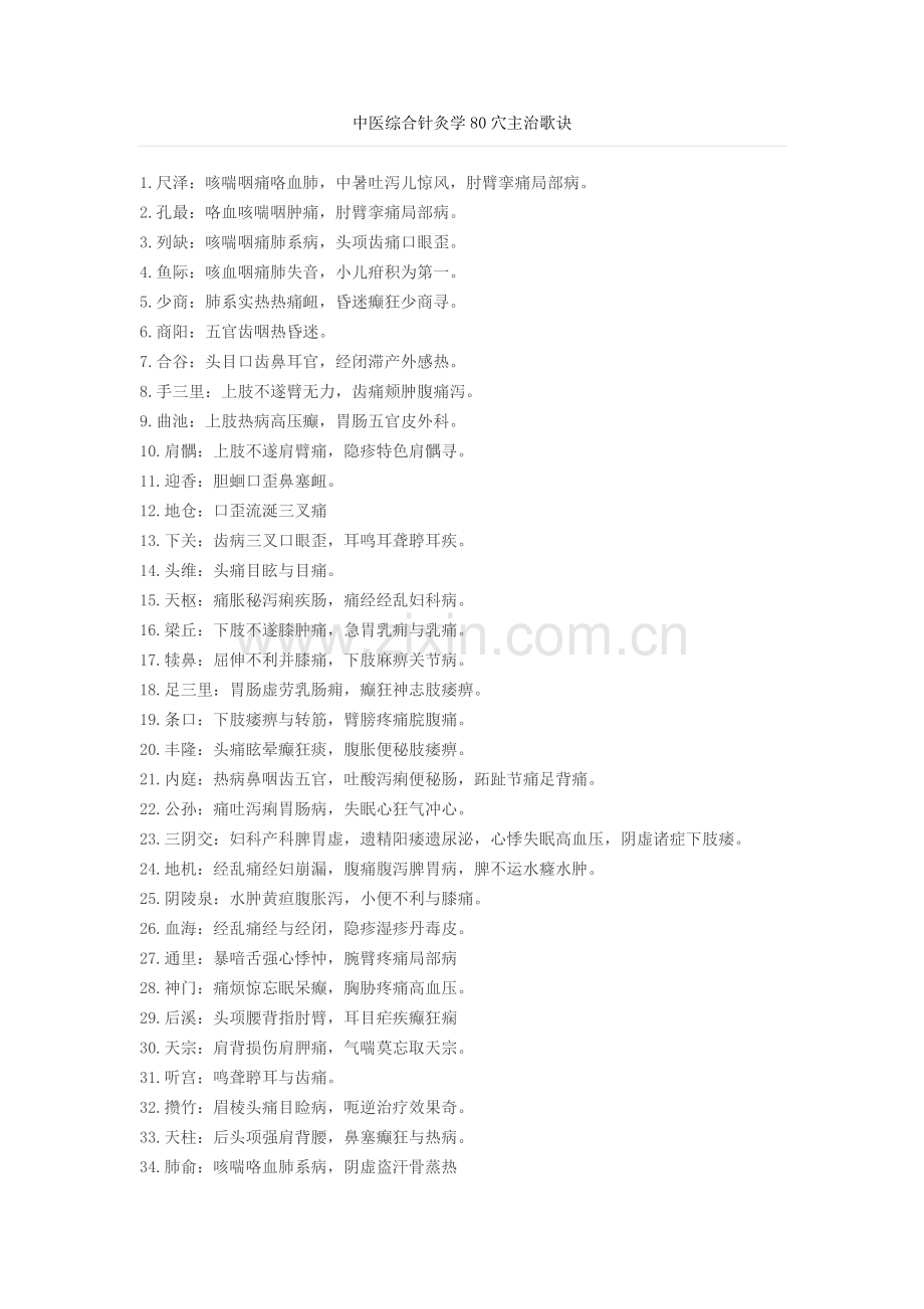 中医综合针灸学80穴主治歌诀.doc_第1页