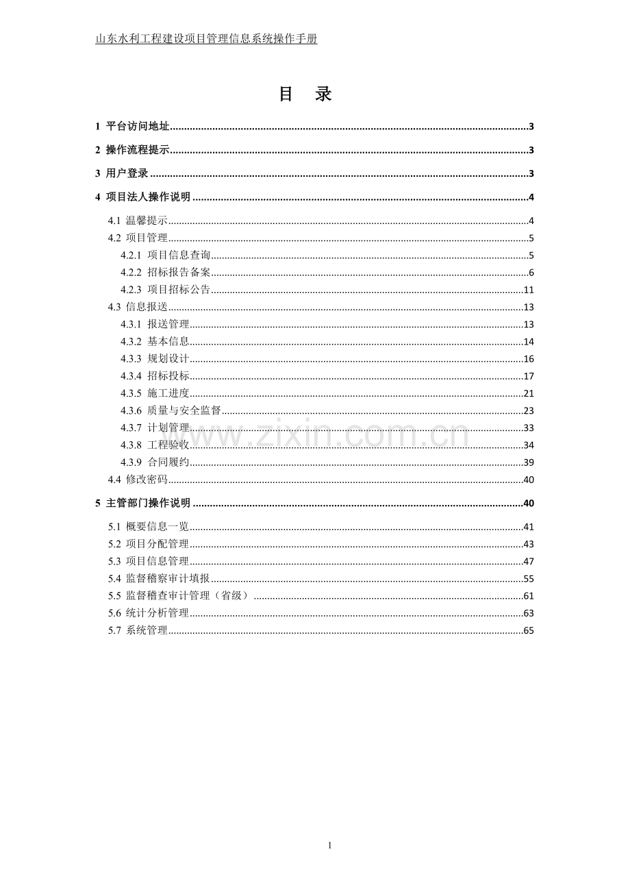 山东水利工程建设项目管理系统-操作手册.doc_第2页