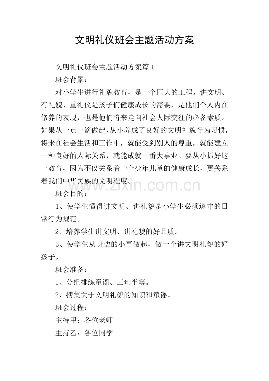 文明礼仪班会主题活动方案.doc_第1页