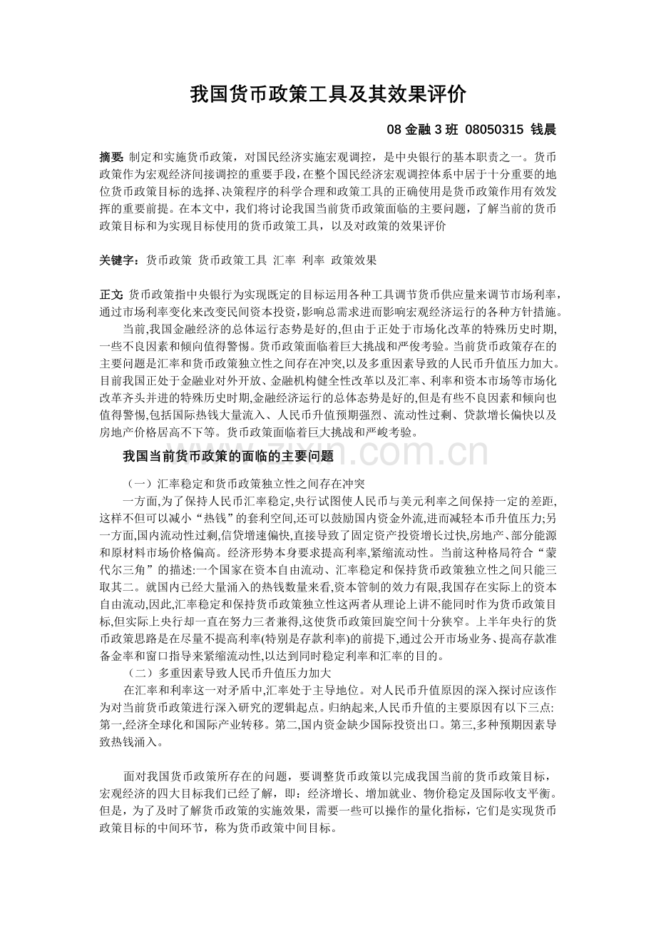 我国货币政策工具及其效果评价..doc_第1页