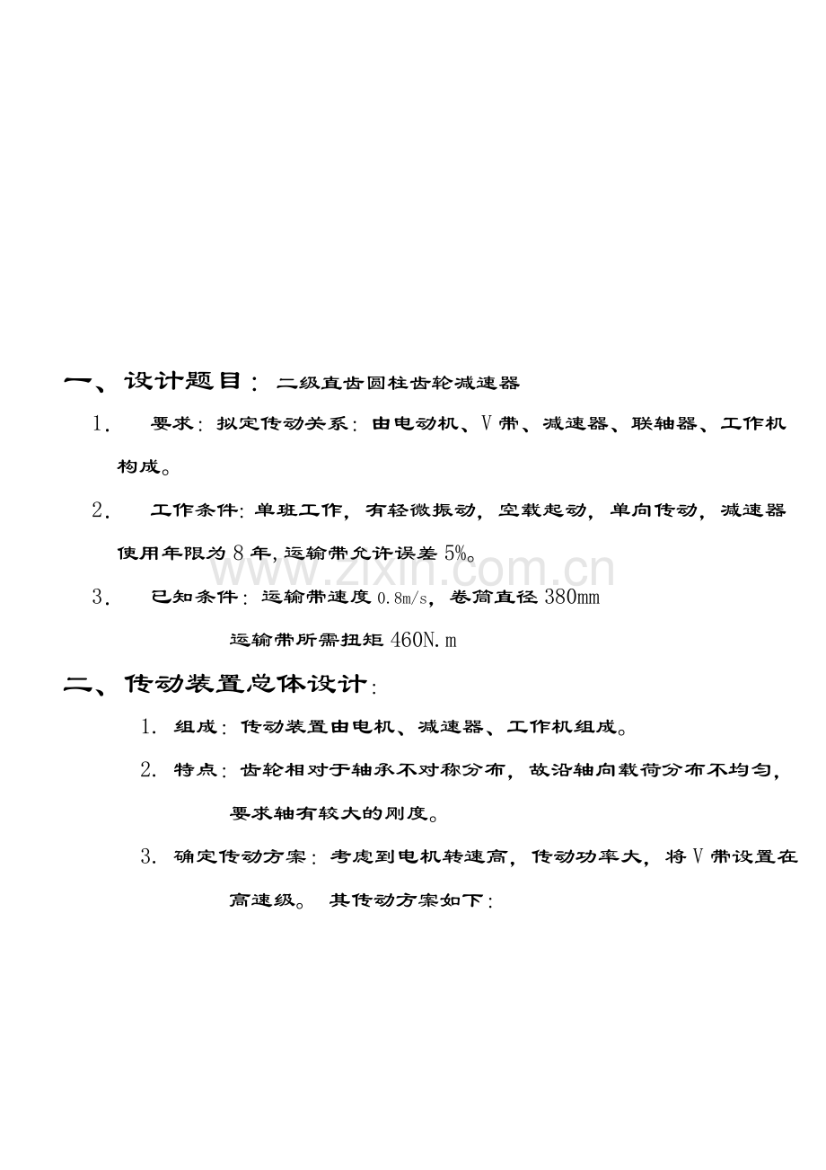 二级直齿圆柱齿轮减速器课程设计.doc_第1页