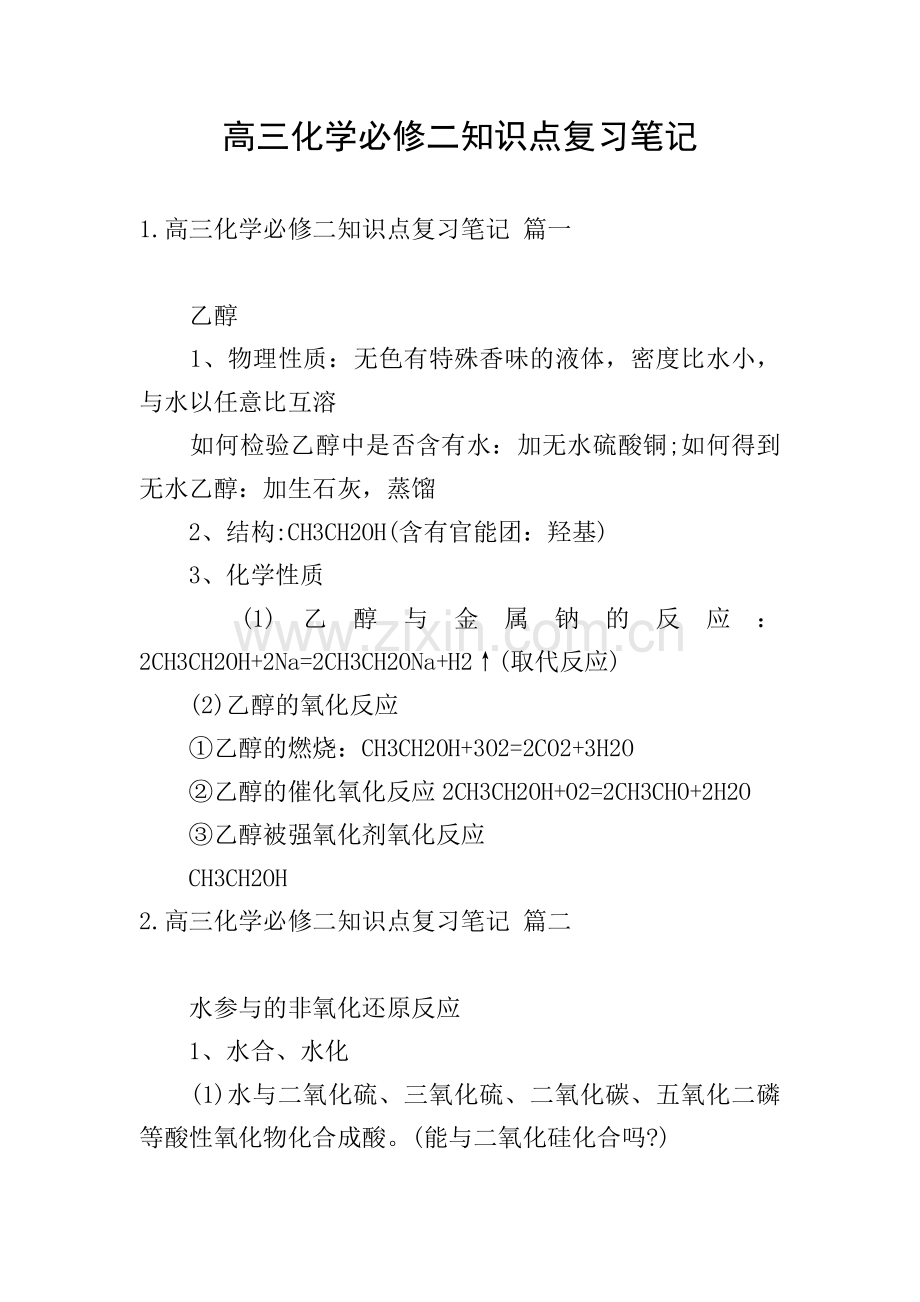 高三化学必修二知识点复习笔记.doc_第1页