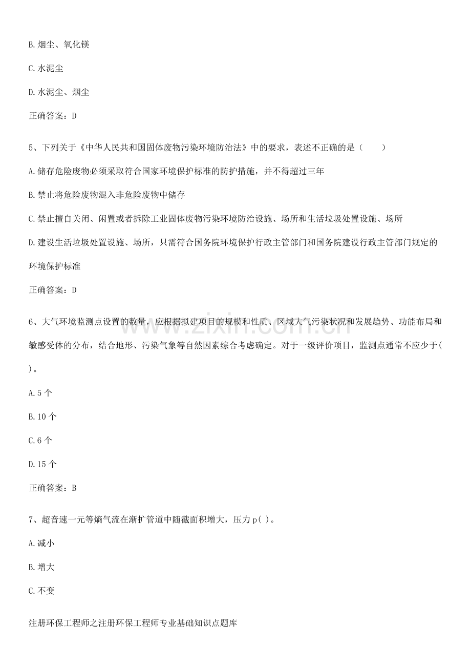 注册环保工程师之注册环保工程师专业基础知识点题库.docx_第2页