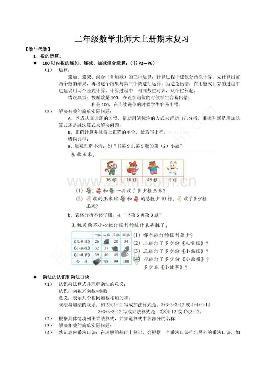 二年级数学北师大版上册复习重点内容.doc_第1页