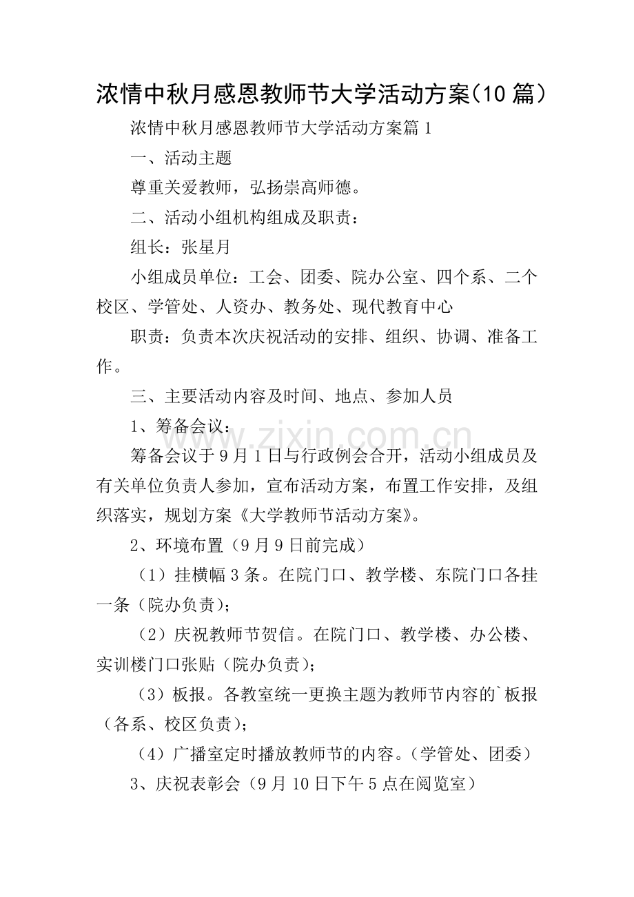 浓情中秋月感恩教师节大学活动方案(10篇).doc_第1页