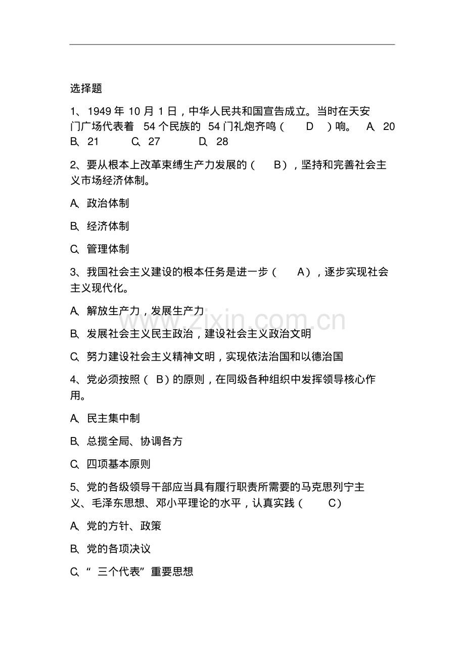 2019庆祝建国七十70周年知识竞赛题库(含答案).pdf_第2页