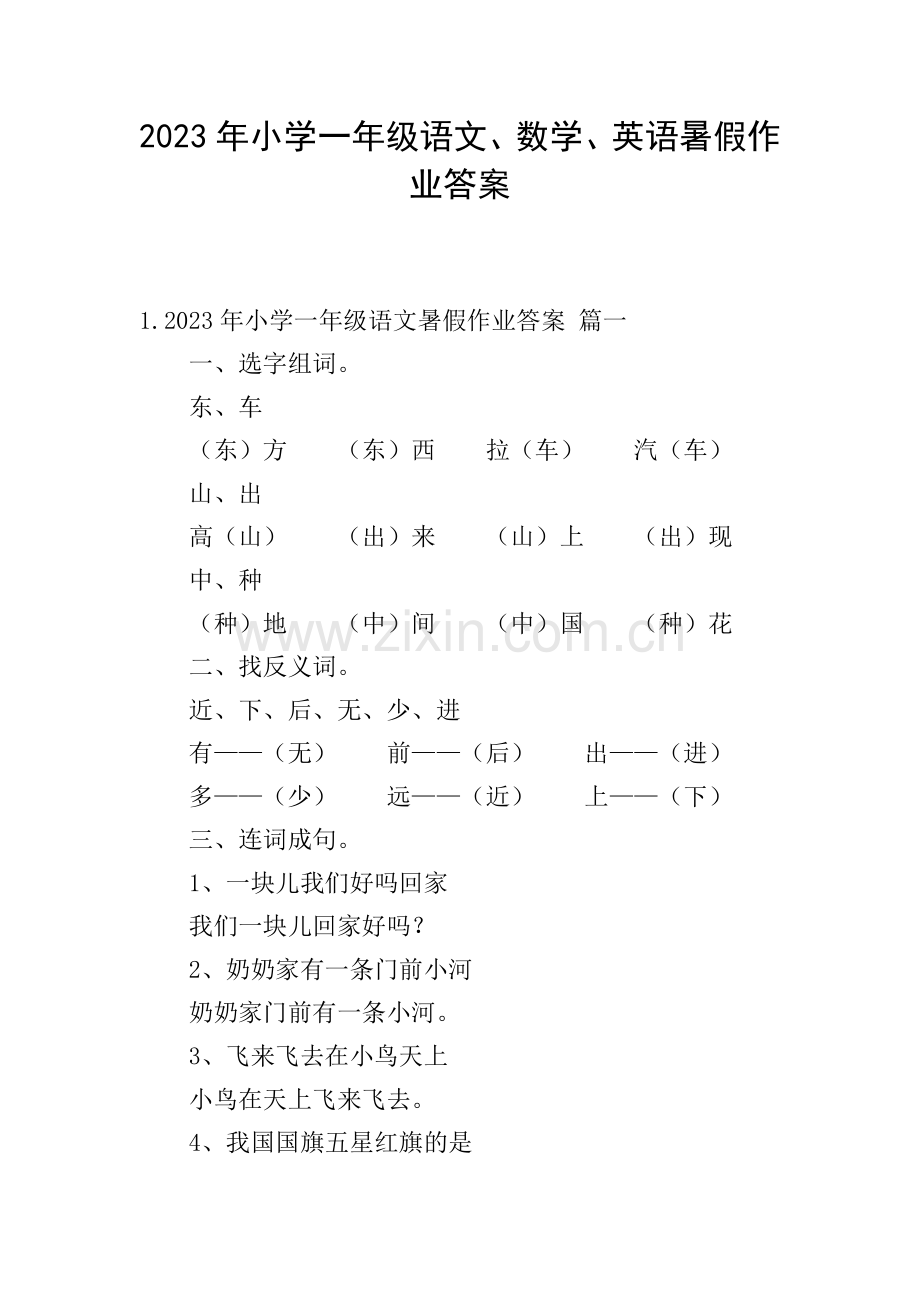 2023年小学一年级语文、数学、英语暑假作业答案.doc_第1页