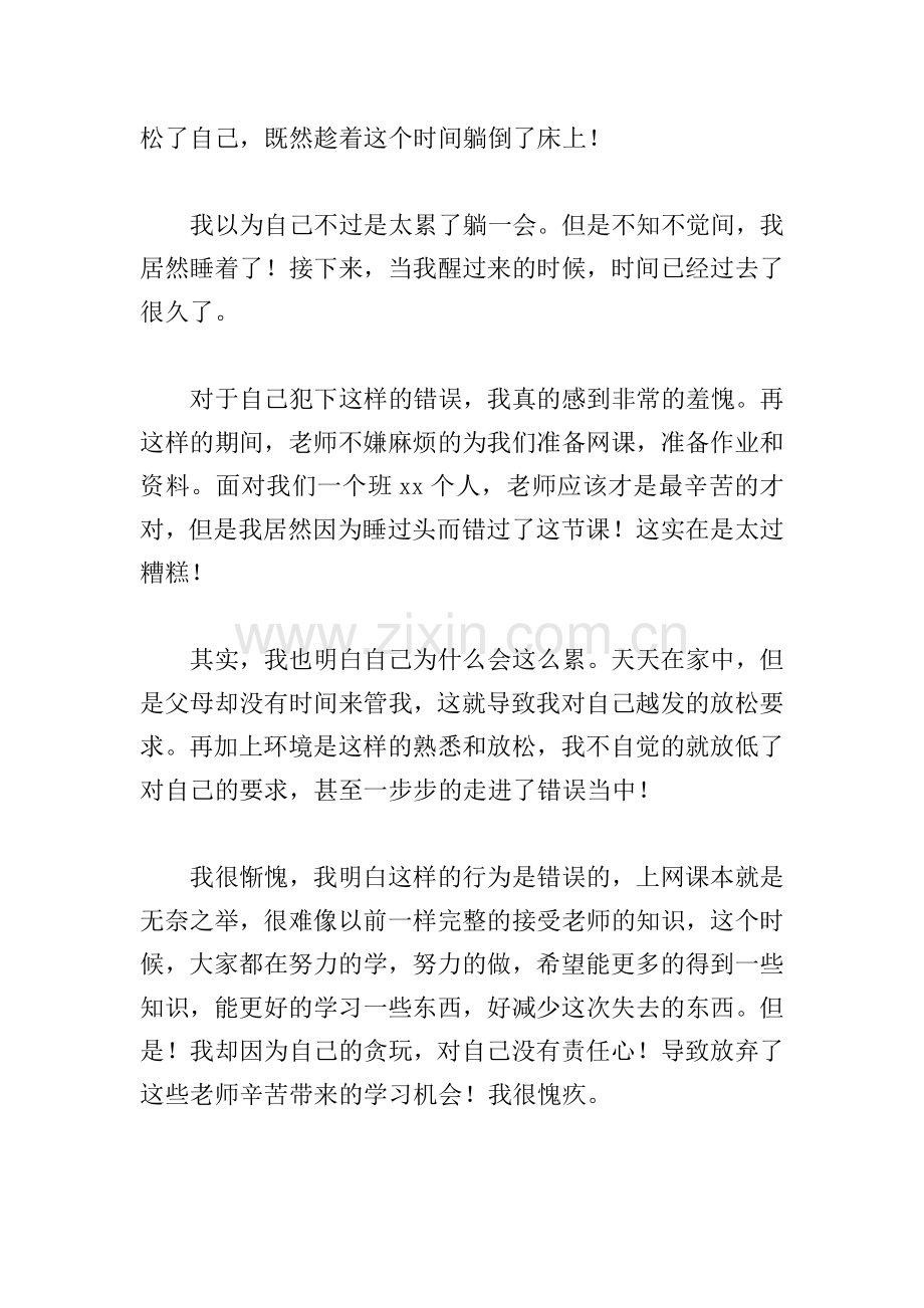 在家上网课旷课检讨书1000字.doc_第2页