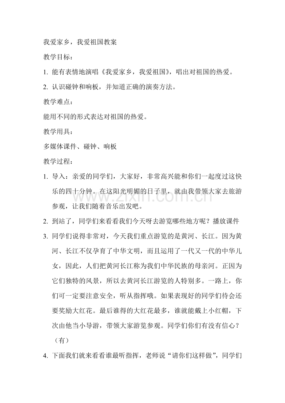 我爱家乡我爱祖国教案.doc_第1页