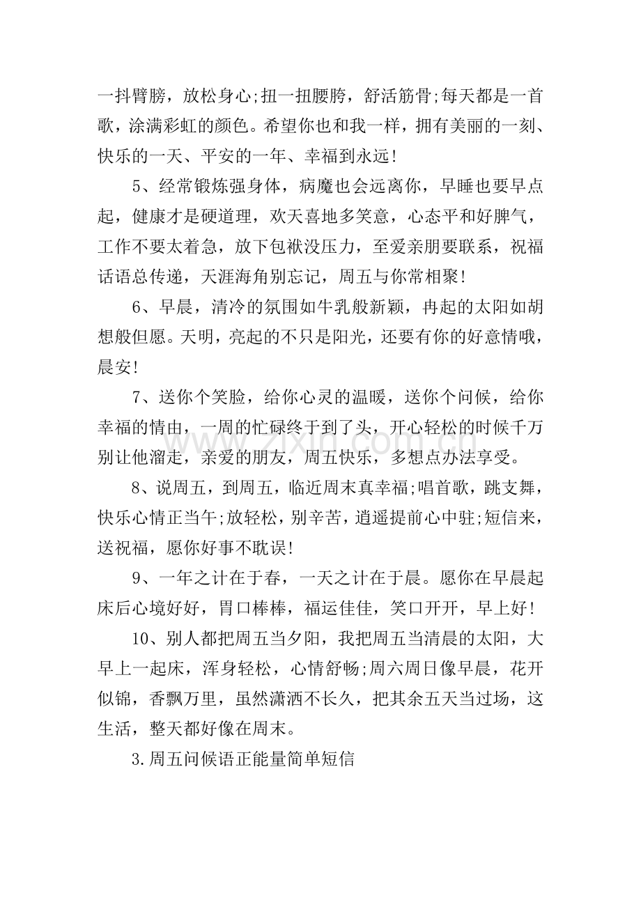 周五问候语正能量简单短信.doc_第3页