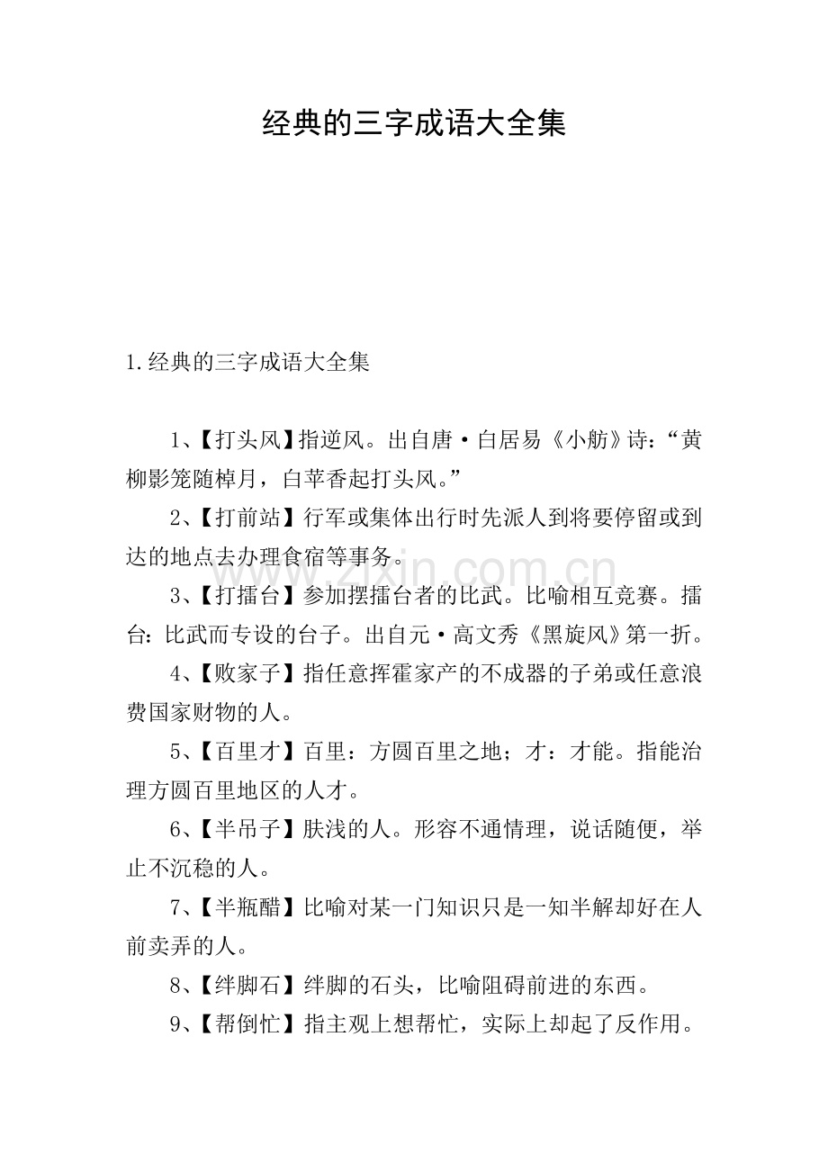 经典的三字成语大全集.doc_第1页