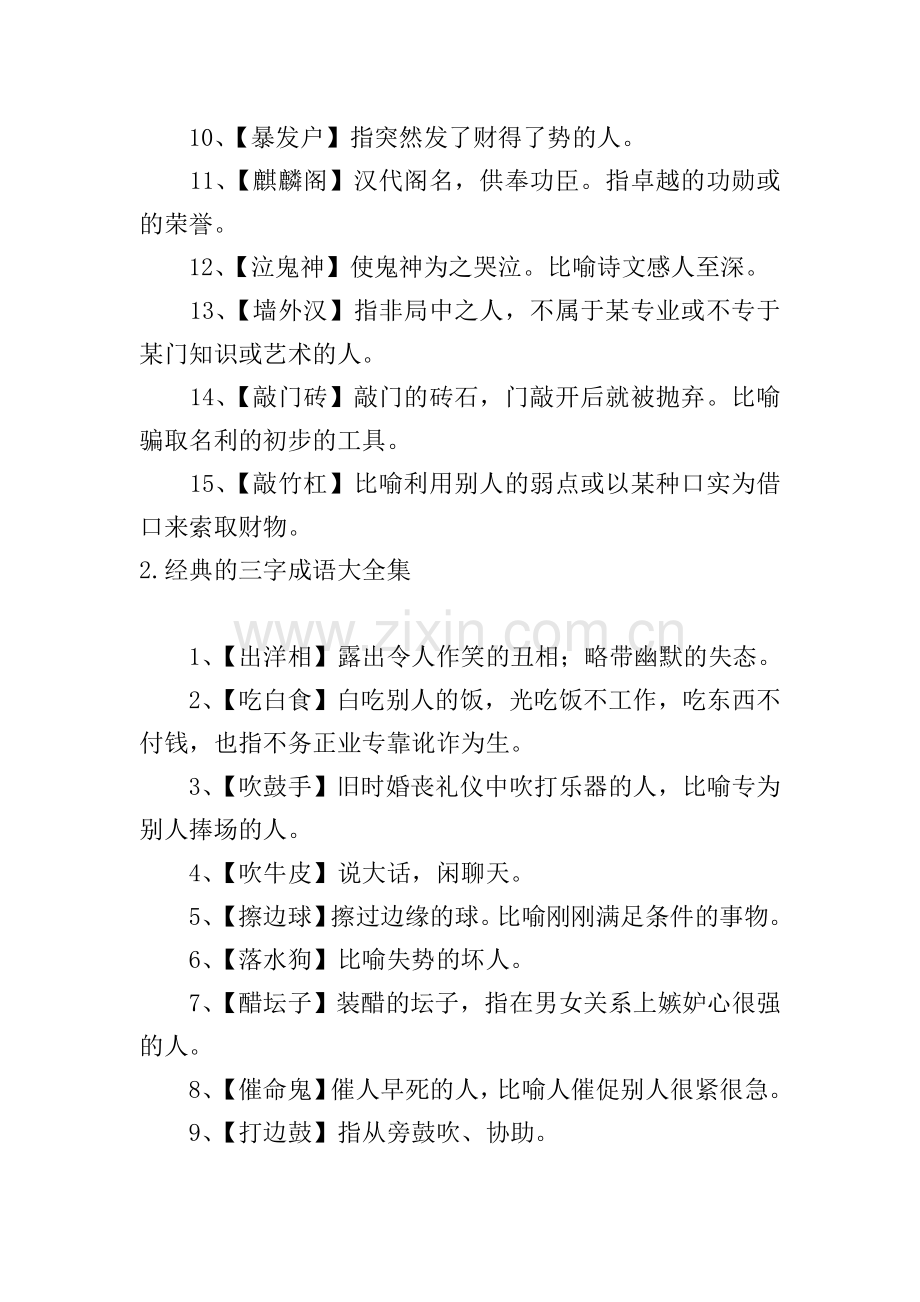 经典的三字成语大全集.doc_第2页