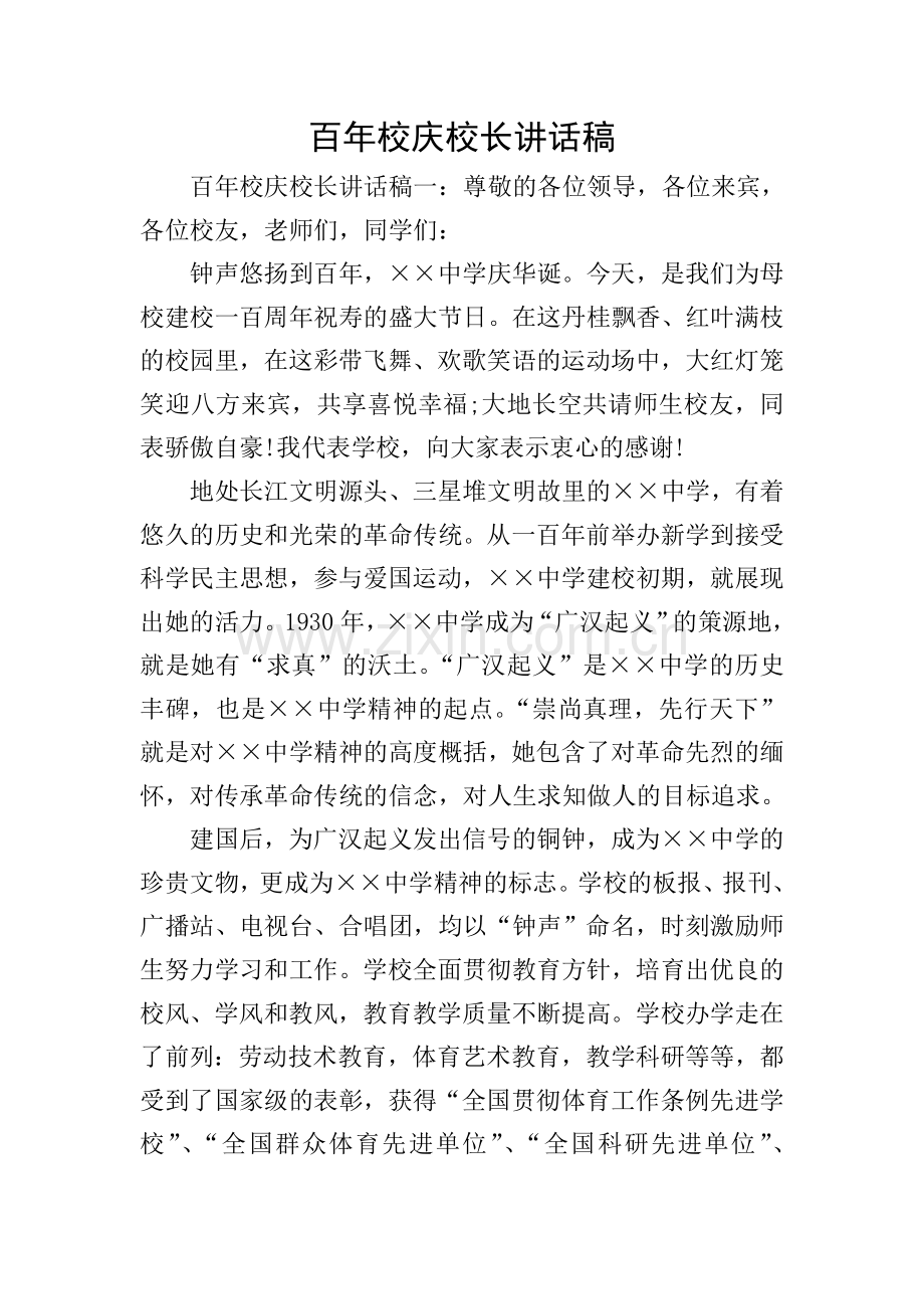 百年校庆校长讲话稿.doc_第1页