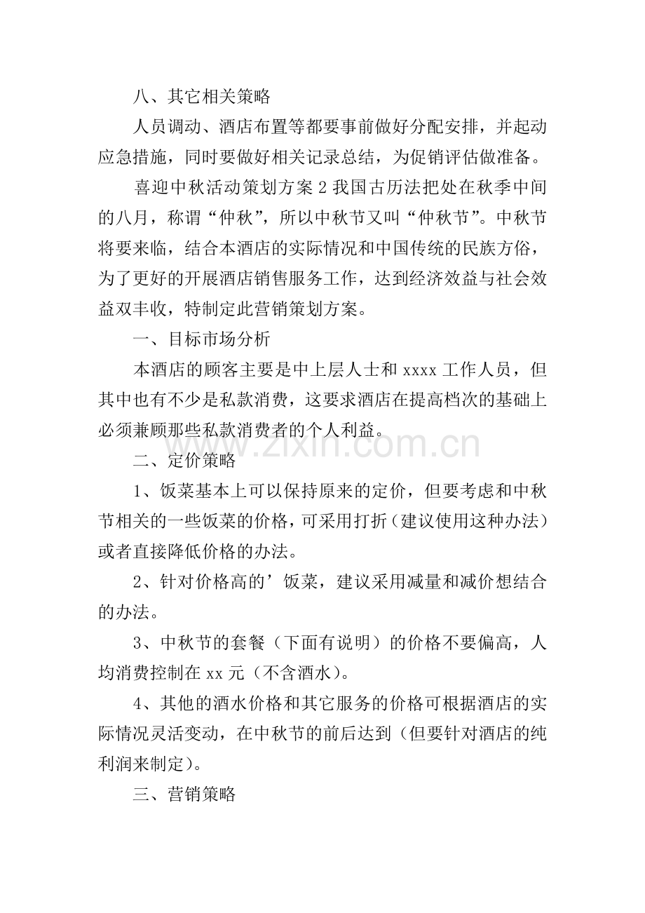 喜迎中秋活动策划方案.doc_第2页