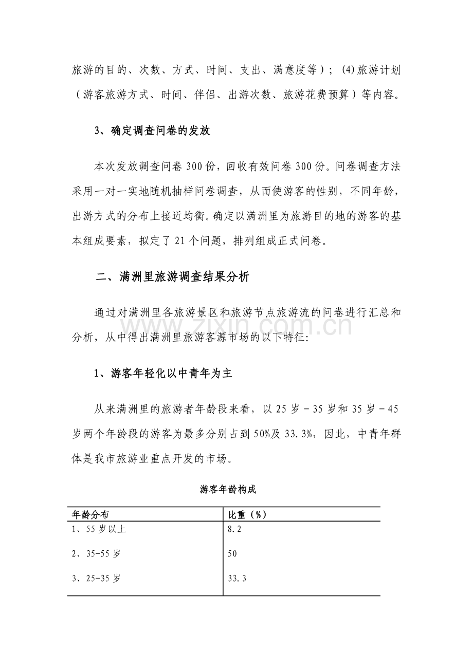 满洲里市旅游业调查分析报告---文本资料.doc_第2页