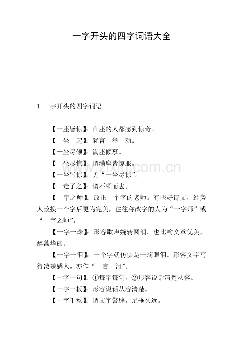 一字开头的四字词语大全.doc_第1页