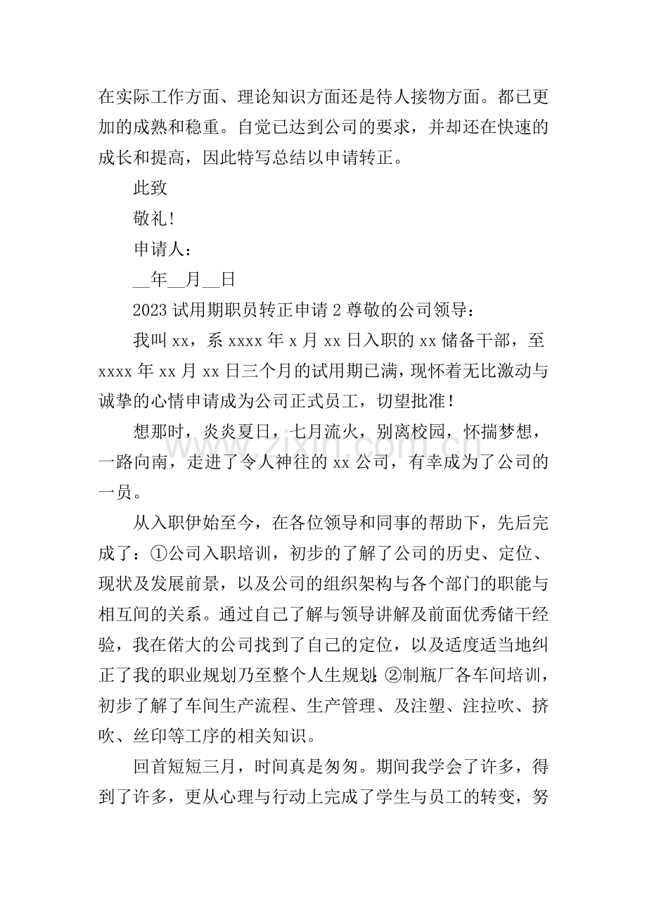 试用期职员转正申请.doc_第2页