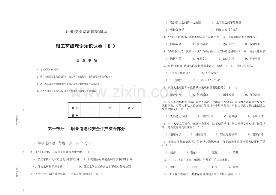 钳工理论高级试卷带答案).doc_第1页