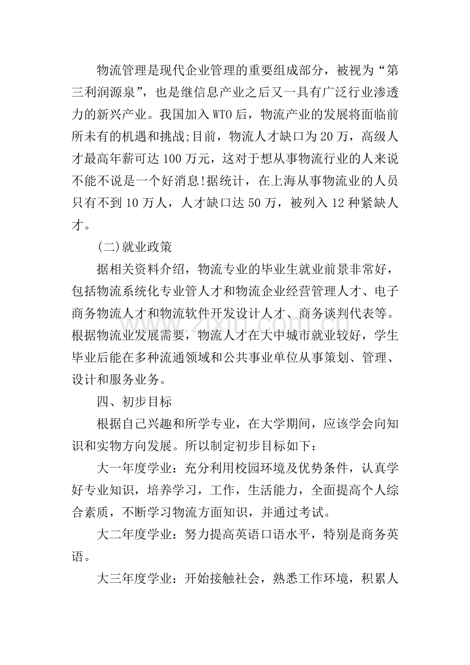 物流管理专业未来职业发展规划书.doc_第2页