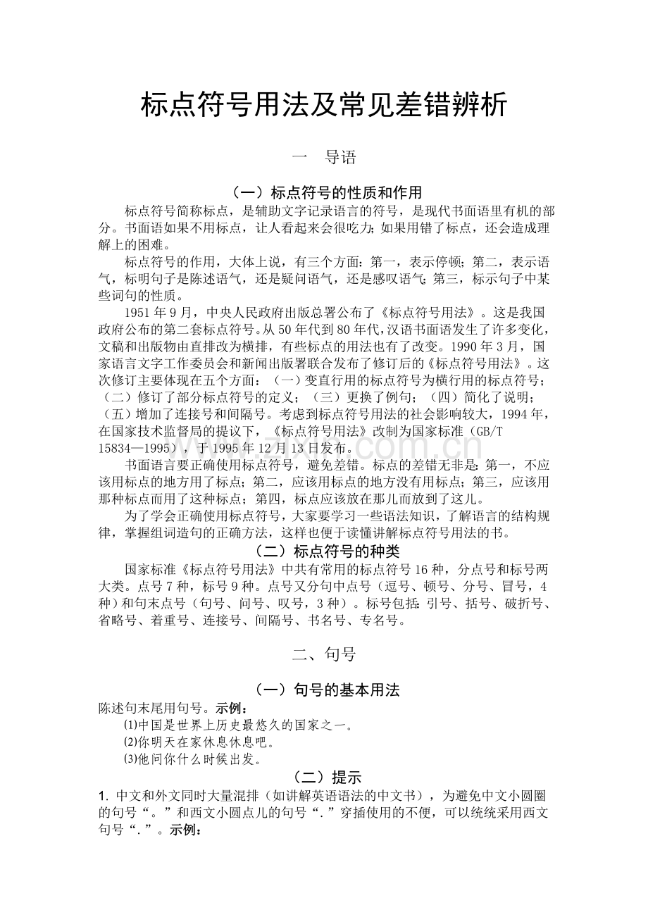 标点符号用法及常见差错辨析.doc_第1页