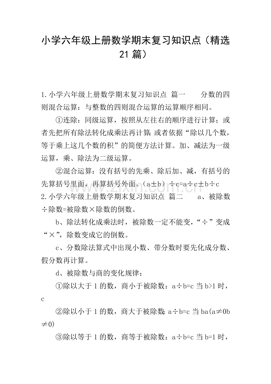 小学六年级上册数学期末复习知识点(21篇).doc_第1页