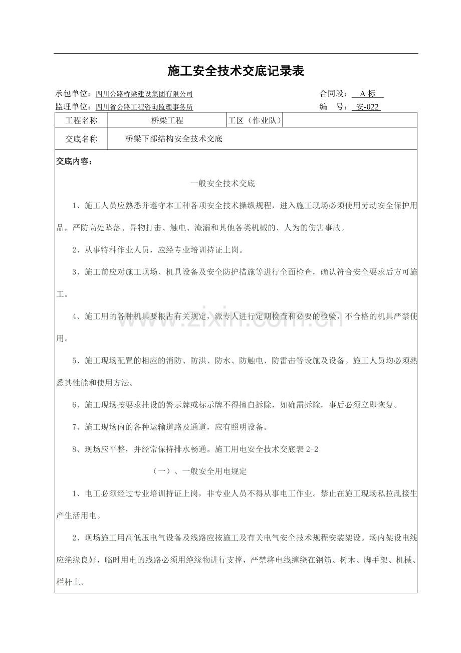 -桥梁下部结构安全技术交底.doc_第1页