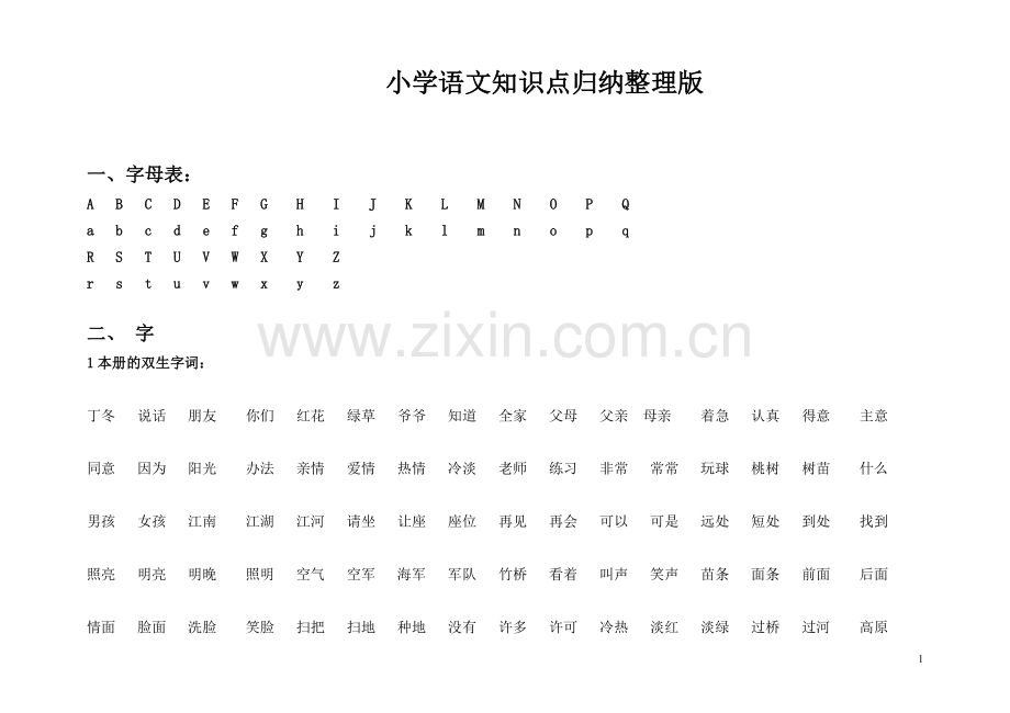 人教版小学语文知识点汇总.doc_第1页