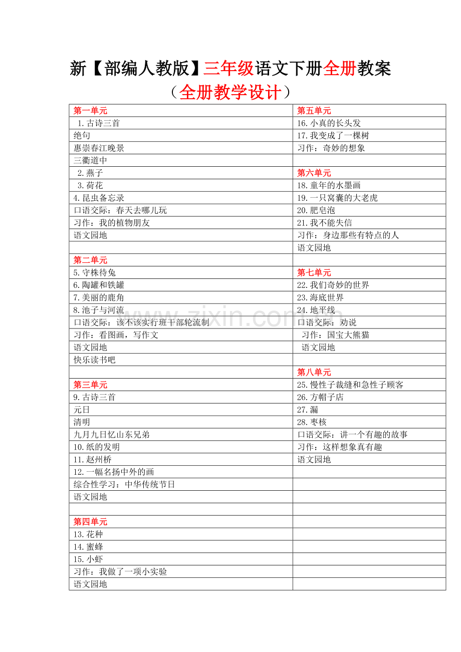 部编人教版版三年级语文下册第一单元教案.doc_第1页