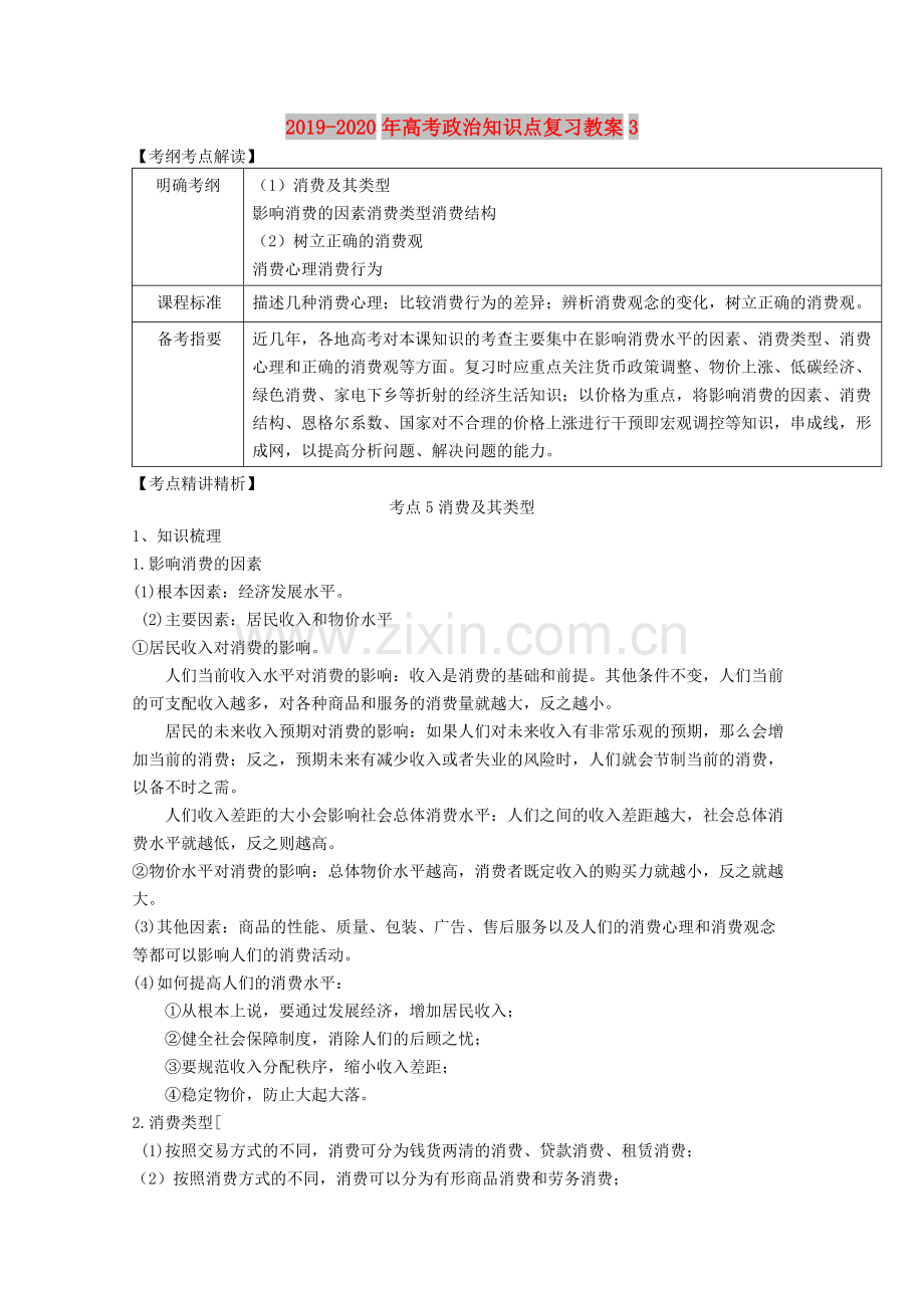 019-2020年高考政治知识点复习教案3111.pdf_第1页