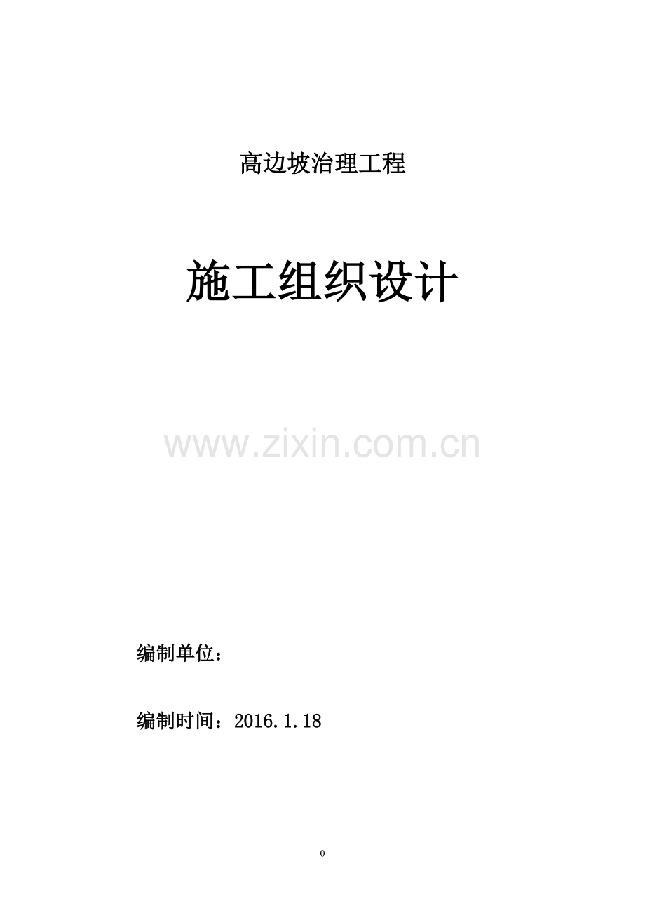 高边坡土石方开挖支护施工组织设计.pdf_第1页