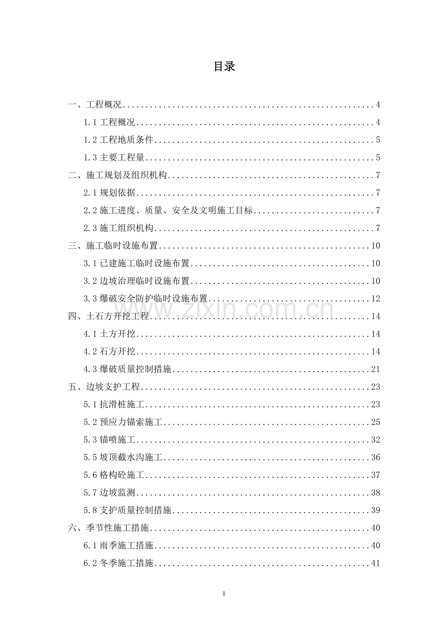 高边坡土石方开挖支护施工组织设计.pdf_第2页