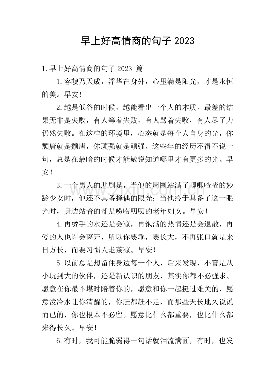 早上好高情商的句子2023.doc_第1页