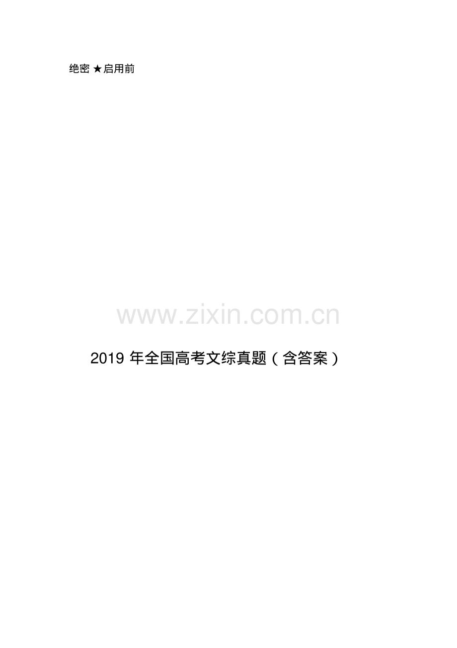 2019年全国高考文综真题(含答案).pdf_第1页