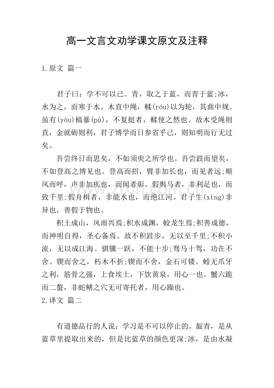 高一文言文劝学课文原文及注释.doc_第1页